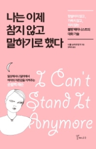 나는 이제 참지않고 말하기로 했다